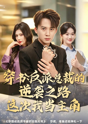 穿书:反派总裁的逆袭之路,这次我当主角(80集) 穿书:反派总裁的逆袭之路,这次我当主角(80集)短剧在线更新