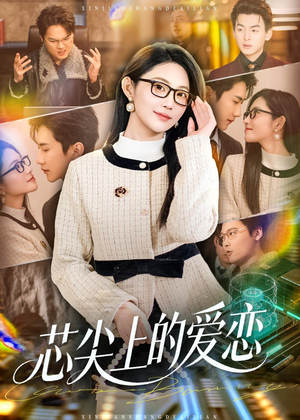 芯尖上的爱恋(80集) 芯尖上的爱恋(80集)西瓜短剧免费看