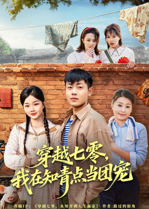 穿越七零，我在知青点当团宠（80集）精彩短剧上线