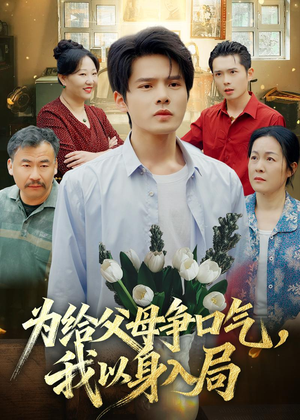 为给父母争口气，我以身入局（70集）精彩好看的短剧