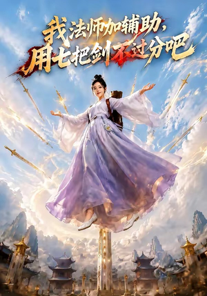 我法师加辅助,用七把剑不过分吧(60集) 我法师加辅助,用七把剑不过分吧(60集)全剧看到大结局