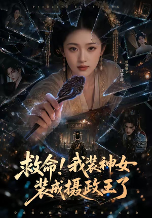 救命!我装神女装成摄政王了(61集) 救命!我装神女装成摄政王了(61集)精彩连连免费看