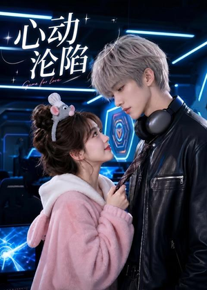心动沦陷（81集）口碑之选免费看