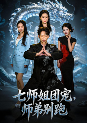 七师姐团宠,师弟别跑(64集) 七师姐团宠,师弟别跑(64集)短剧片段分享