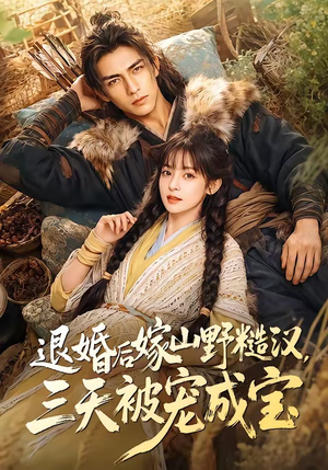 退婚后嫁山野糙汉,三天被宠成宝(69集) 退婚后嫁山野糙汉,三天被宠成宝(69集)哪个短剧网能看