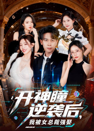 开神瞳逆袭后,我被女总裁强娶(80集) 开神瞳逆袭后,我被女总裁强娶(80集)穿越短剧推荐