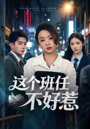 这个班任不好惹（86集）超火短剧抢先看