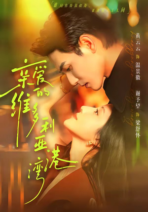 亲爱的维多利亚港湾(100集) 亲爱的维多利亚港湾(100集)精彩短剧随心推