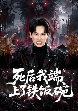 死后我端上了铁饭碗(80集) 死后我端上了铁饭碗(80集)精彩短剧看全集