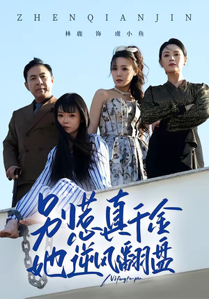 别惹真千金,她逆风翻盘(60集) 别惹真千金,她逆风翻盘(60集)短剧抢先看全集