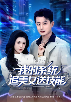 我的系统追美女送技能（76集）经典老剧免费看