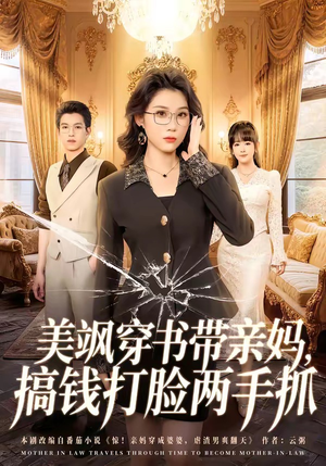 美飒穿书带亲妈,搞钱打脸两手抓(65集) 美飒穿书带亲妈,搞钱打脸两手抓(65集)免费短剧全集看