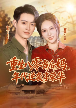 重生八零当后妈,年代逆袭享荣华(60集) 重生八零当后妈,年代逆袭享荣华(60集)短剧全集抢先看