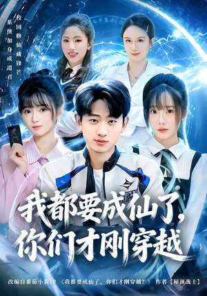我都要成仙了,你们才刚穿越(80集) 我都要成仙了,你们才刚穿越(80集)火爆短剧热播中