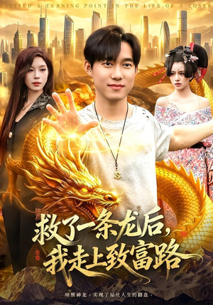 救了一条龙后,我走上致富路(94集) 救了一条龙后,我走上致富路(94集)免费短剧完整版