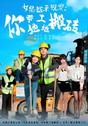 女总裁来视察:你带她工地搬砖(80集) 女总裁来视察:你带她工地搬砖(80集)短剧看全集