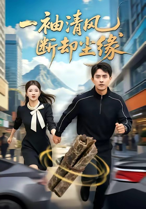 一袖清风，断却尘缘（76集）在哪个平台能看