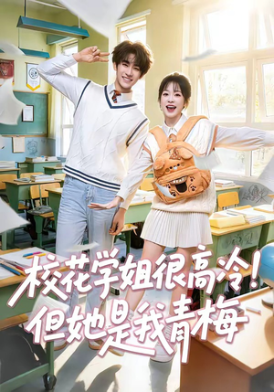 校花学姐很高冷!但她是我青梅(85集) 校花学姐很高冷!但她是我青梅(85集)热门短剧推荐