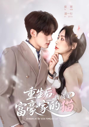 重生后,我成了富豪家的猫(62集) 重生后,我成了富豪家的猫(62集)短剧上热门