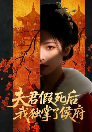 夫君假死后,我独掌了侯府(70集) 夫君假死后,我独掌了侯府(70集)怎么看全集