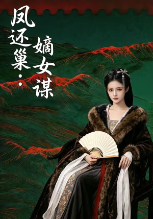 凤还巢:嫡女谋(82集) 凤还巢:嫡女谋(82集)大结局完美收官