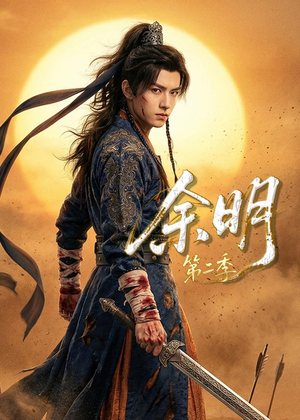 余明第二季(60集) 余明第二季(60集)热播短剧全集看