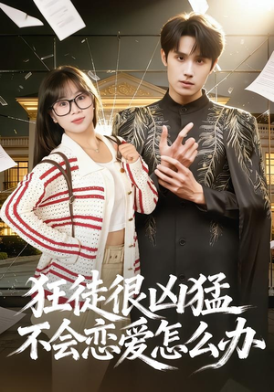 狂徒很凶猛不会恋爱怎么办（75集）独家资源免费看
