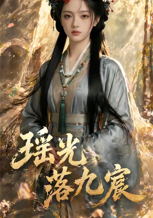 瑶光落九宸(63集) 瑶光落九宸(63集)大结局太过瘾了