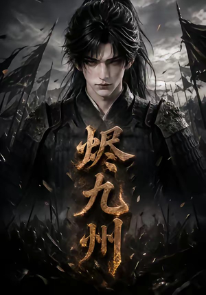 烬九州(115集) 烬九州(115集)高分推荐免费看