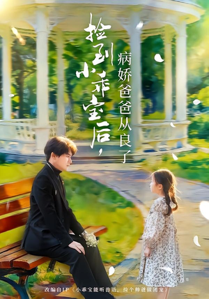 捡到小乖宝后，病娇爸爸从良了（71集）好看短剧追不停