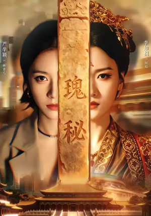 瑰秘(102集) 瑰秘(102集)在线观看全集