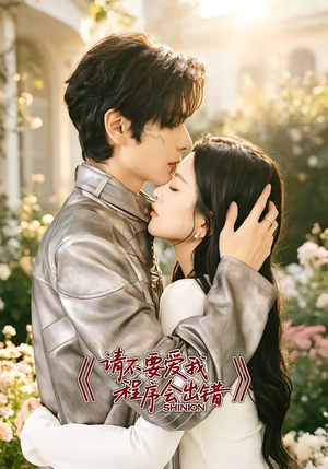 请不要爱我,程序会出错(18集) 请不要爱我,程序会出错(18集)独家资源免费看