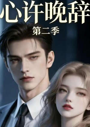 心许晚辞第二季(12集) 心许晚辞第二季(12集)百亿短剧抢先看