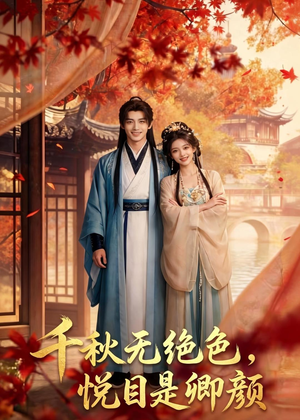 千秋无绝色,悦目是卿颜(45集) 千秋无绝色,悦目是卿颜(45集)免费看全集