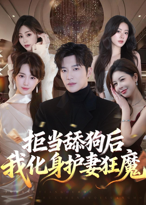 拒当舔狗后我化身护妻狂魔(60集) 拒当舔狗后我化身护妻狂魔(60集)全集一网打尽