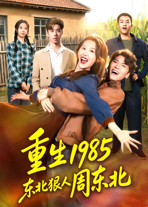 重生1985东北狠人周东北(80集) 重生1985东北狠人周东北(80集)热门短剧来袭