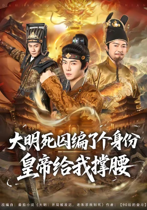 大明死囚编了个身份皇帝给我撑腰（80集）火爆短剧热播中