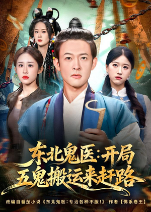 东北鬼医:开局五鬼搬运来赶路(80集) 东北鬼医:开局五鬼搬运来赶路(80集)百亿短剧抢先看