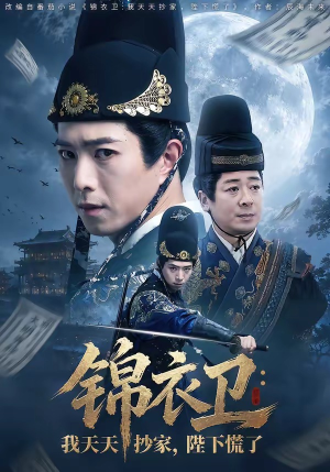 锦衣卫:我天天抄家,陛下慌了(77集) 锦衣卫:我天天抄家,陛下慌了(77集)古装短剧热播