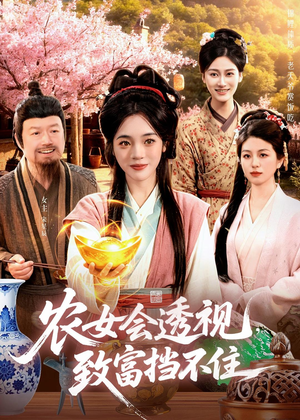 农女会透视,致富挡不住(96集) 农女会透视,致富挡不住(96集)短剧上热门