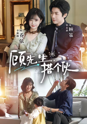 顾先生,搭个伙(81集) 顾先生,搭个伙(81集)爆火短剧抢先看