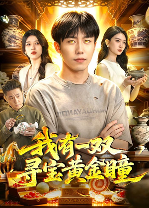 我有一双寻宝黄金瞳(112集) 我有一双寻宝黄金瞳(112集)看精彩短剧