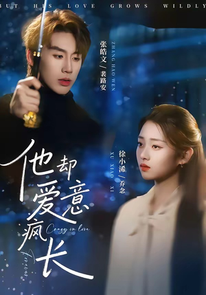 他却爱意疯长(56集) 他却爱意疯长(56集)真的好看吗