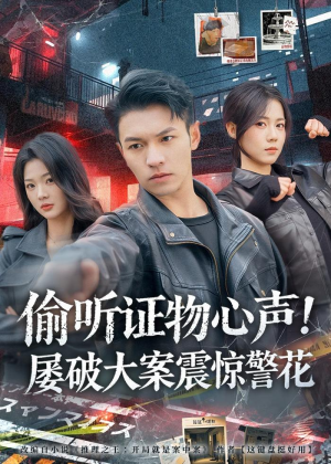 偷听证物心声！屡破大案震惊警花（80集）全集一次看完