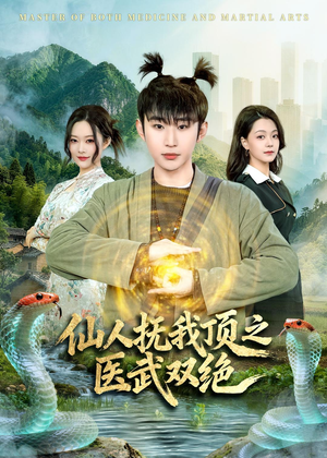 仙人抚我顶之医武双绝(66集) 仙人抚我顶之医武双绝(66集)快来看短剧
