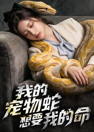 我的宠物蛇想要我的命（45集）哪个网站可以看