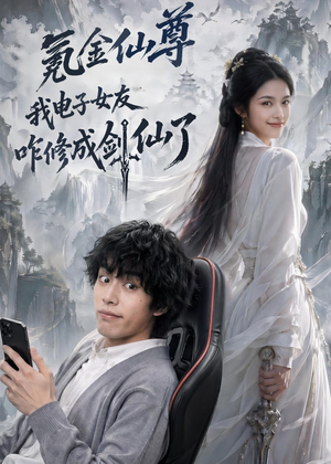 氪金仙尊:我电子女友咋修成剑仙了(93集) 氪金仙尊:我电子女友咋修成剑仙了(93集)短剧免费看全集