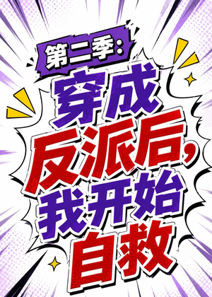 第二季:穿成反派后,我开始自救(20集) 第二季:穿成反派后,我开始自救(20集)精彩连连免费看