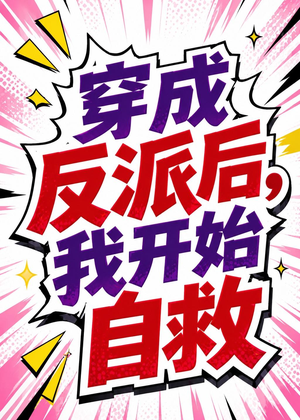 穿成反派后,我开始自救(22集) 穿成反派后,我开始自救(22集)好看的短剧
