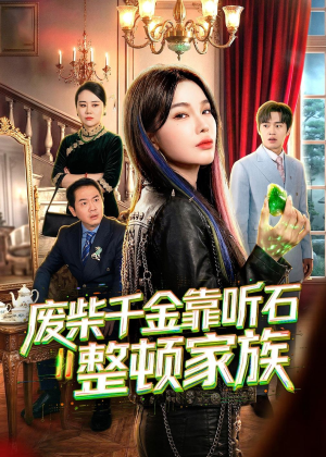 废柴千金靠听石整顿家族(50集) 废柴千金靠听石整顿家族(50集)精彩好看的短剧